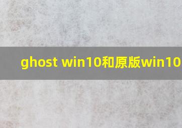 ghost win10和原版win10区别